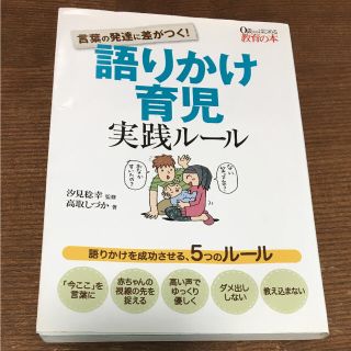 語りかけ育児 実践ルール  (住まい/暮らし/子育て)