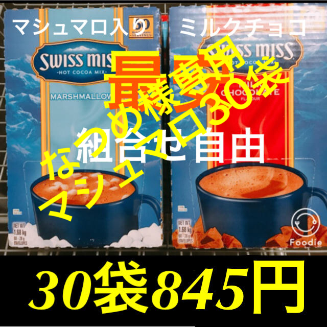 コストコ(コストコ)のなつめ様専用 マシュマロ30袋 食品/飲料/酒の飲料(その他)の商品写真