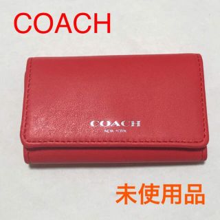 コーチ(COACH)の母の日セール！ ★訳あり未使用品★ COACH 6連キーケース(キーケース)