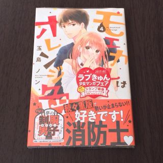 モエカレはオレンジ色 4巻／玉島ノン (少女漫画)