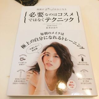 cocoさま専用☆必要なのはコスメではなくテクニック 周囲がざわつく自分になる(住まい/暮らし/子育て)