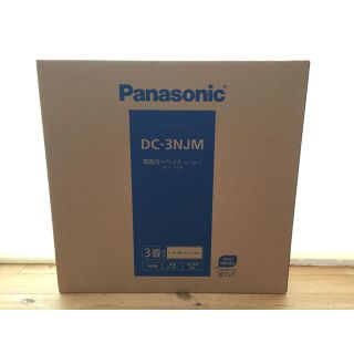 パナソニック(Panasonic)の《新品！》パナソニック ホットカーペット 3畳(ホットカーペット)