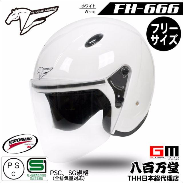 ジェットヘルメット [FH-666] フリーサイズ　SG規格　フライングホース製 自動車/バイクのバイク(ヘルメット/シールド)の商品写真