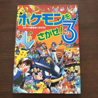 ポケモン(ポケモン)のまるさん専用 ポケモンさがせ ２と３(絵本/児童書)