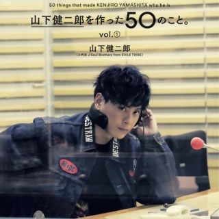 サンダイメジェイソウルブラザーズ(三代目 J Soul Brothers)の『山下健二郎を作った50のこと。』 vol.①(アート/エンタメ)