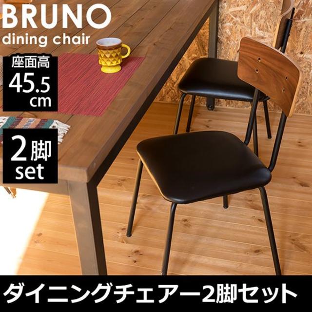 BRUNO　ダイニングチェア2脚セット インテリア/住まい/日用品の椅子/チェア(ダイニングチェア)の商品写真