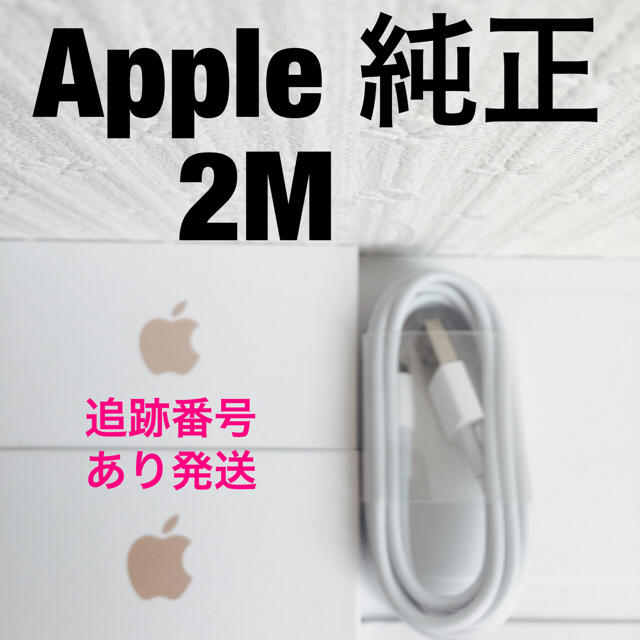 Apple(アップル)の♡Apple 純正 iPhone Lightning ケーブル 2M 1本 スマホ/家電/カメラのスマートフォン/携帯電話(バッテリー/充電器)の商品写真