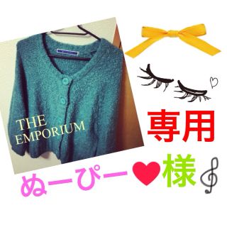 ジエンポリアム(THE EMPORIUM)のぬーぴー様＼(^o^)／専用(カーディガン)