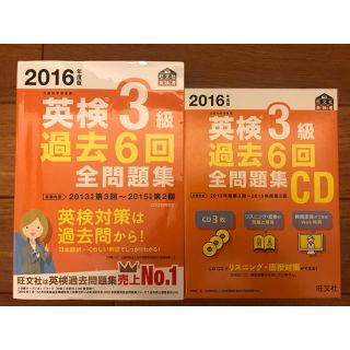 オウブンシャ(旺文社)の2016年度版 英検３級過去６回全問題集&CD(資格/検定)