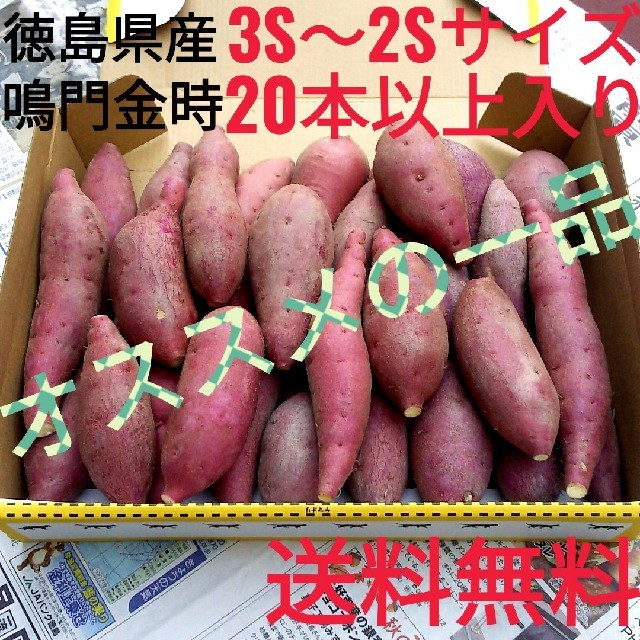 感謝祭☆20本以上入り☆938円☆送料無料☆高級マルチ使用☆鳴門金時☆さつまいも 食品/飲料/酒の食品(野菜)の商品写真