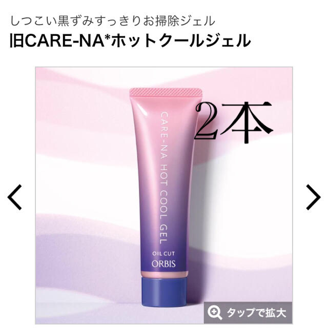 Orbis 2本 お得 オルビス ホットクールジェル Care Na 毛穴 黒ずみ ケア の通販 By Ppp プロフ確認お願いします オルビス ならラクマ