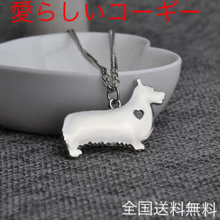 ◆新品◆⭐︎愛らしい 愛犬 かわいいコーギー⭐︎シルバー⭐︎(ネックレス)