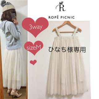 ロペピクニック(Rope' Picnic)の＊ひなち様専用＊ 試着のみ美品 ロペ ピクニック 着回し チュール スカート(ロングスカート)