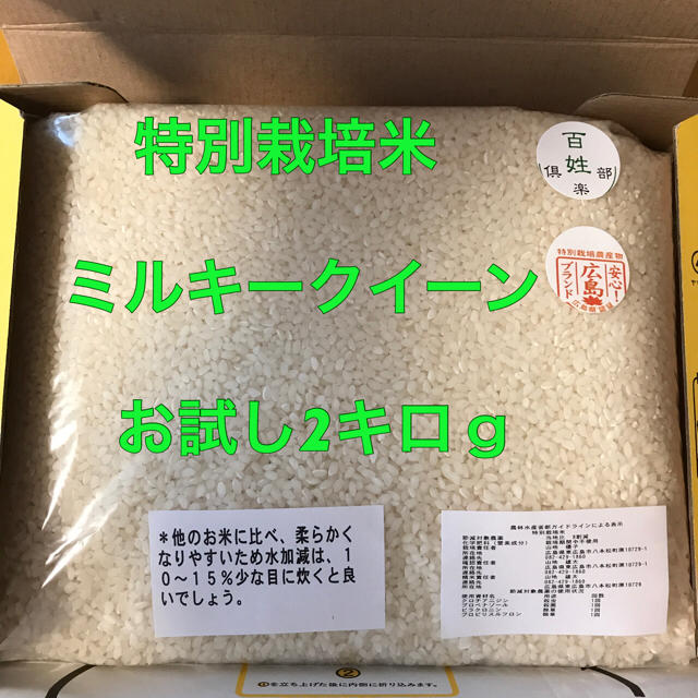 お試し価格 ミルキークィーン2キロ 食品/飲料/酒の食品(米/穀物)の商品写真