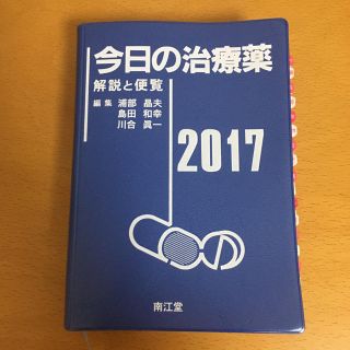 今日の治療薬 2017(健康/医学)