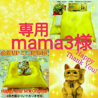 ❤mama3様専用2点❤★福★金運開運祈願 お財布ふとん＆ミニ座布団(財布)