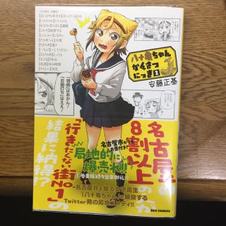 八十亀ちゃんかんさつにっき 直筆サイン本の通販 by ユウヤ|ラクマ 八十亀ちゃんかんさつにっき 直筆サイン本の通販 by ユウヤ|ラクマ