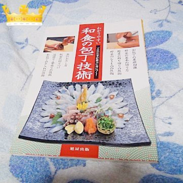 和食の包丁技術の本 !。