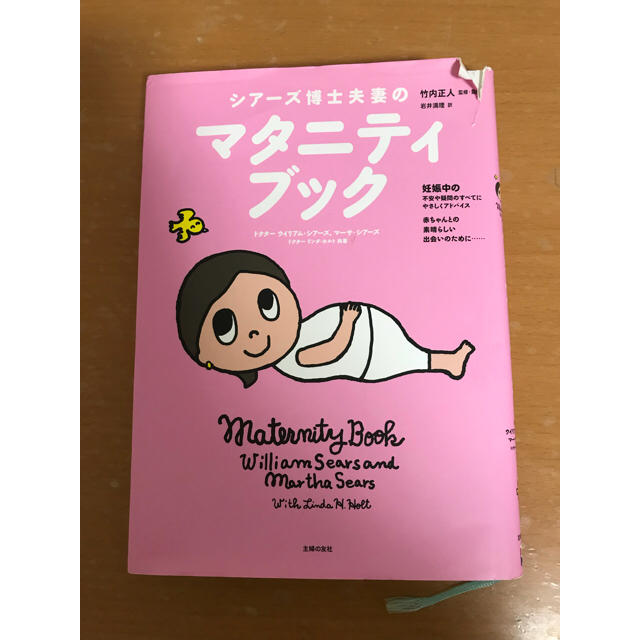 MATERNITY(マタニティー)の【送料込み】マタニティブック シアーズ博士 エンタメ/ホビーの本(住まい/暮らし/子育て)の商品写真