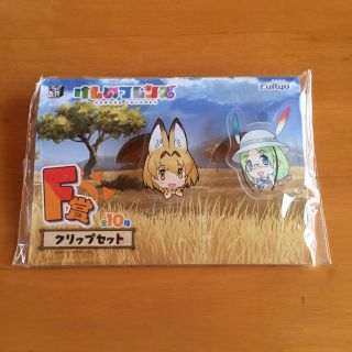 けものフレンズ みんなのくじ F賞 クリップセット サーバル&ミライ(その他)