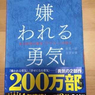 ダイヤモンドシャ(ダイヤモンド社)の嫌われる勇気 (ノンフィクション/教養)