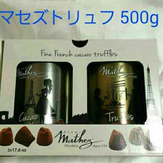 コストコ(コストコ)の値下！新品、未開封★500g マセズ トリュフ チョコレート コストコ (菓子/デザート)