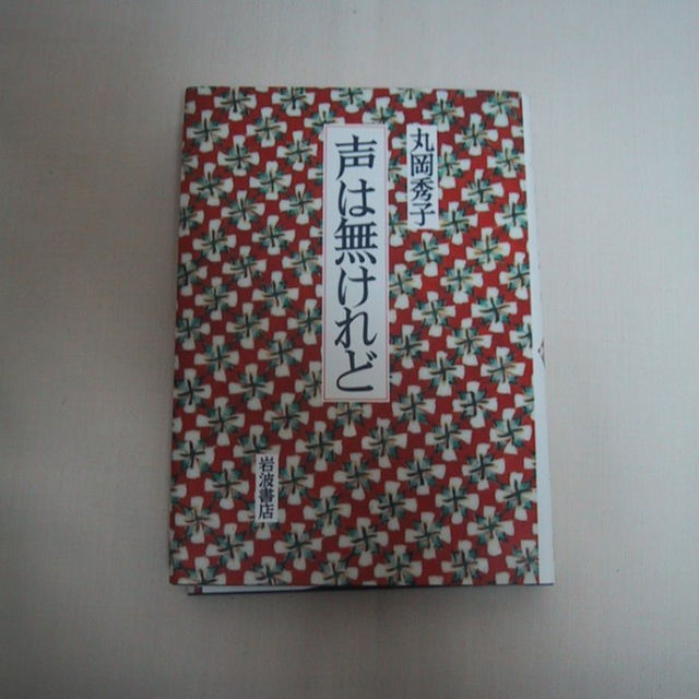 人間万事塞翁が丙午 声は無いけれど すべての男は消耗品であるの通販 By マーサース S Shop ラクマ