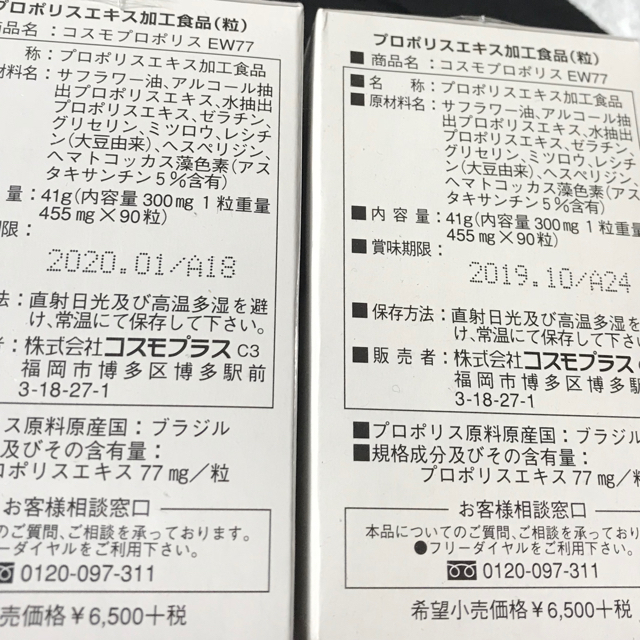 プロポリスエキス加工食品  コスモプロポリス  EW77  90粒  2本セット 食品/飲料/酒の健康食品(その他)の商品写真