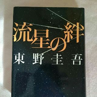 コウダンシャ(講談社)の流星の絆 東野圭吾 ハードカバー(文学/小説)