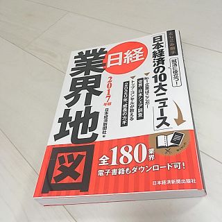 ニッケイビーピー(日経BP)の【就活】【内定】業界地図2017年度版 日本経済新聞社(語学/参考書)