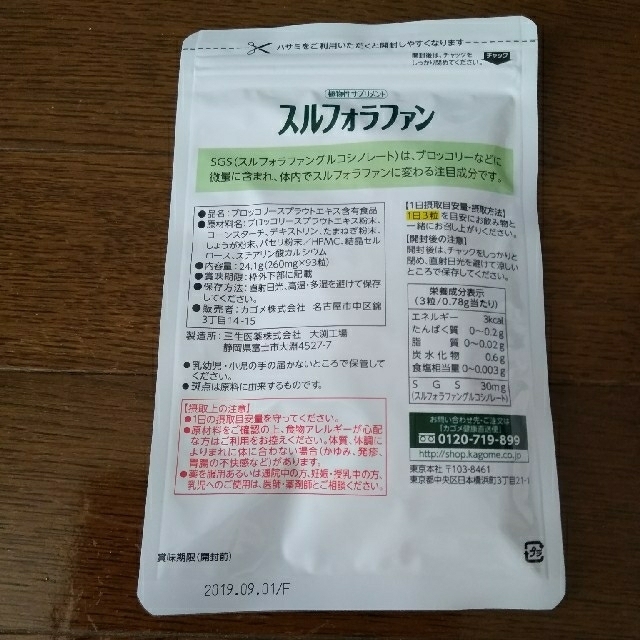 KAGOME(カゴメ)のOnasu様専用です。KAGOME/スルフォラファン(約1ヵ月分) 食品/飲料/酒の健康食品(その他)の商品写真