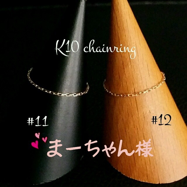 まーちゃん様専用　K10 チェーンリング レディースのアクセサリー(リング(指輪))の商品写真