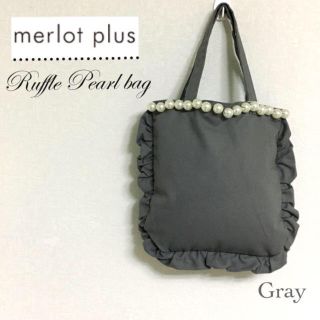 メルロー(merlot)のmerlot plus パールフリルバッグ ＊グレー(トートバッグ)