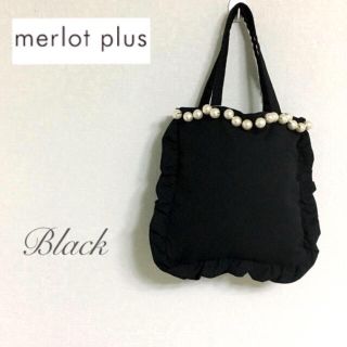 メルロー(merlot)のmerlot plus  パールフリルバッグ ＊ブラック(トートバッグ)