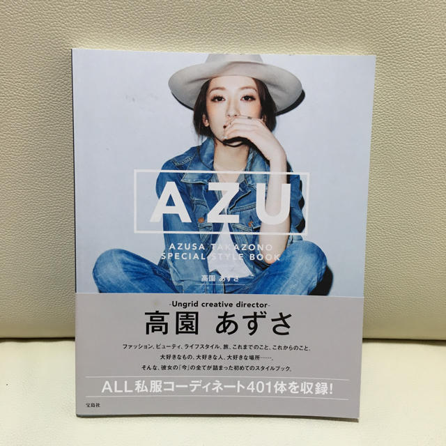 Ungrid(アングリッド)の高園あずさ AZU スタイルブック エンタメ/ホビーの雑誌(ファッション)の商品写真