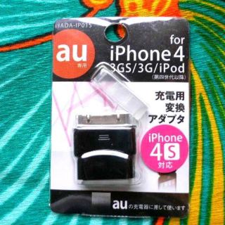 エーユー(au)のau 充電器 iPhone iPod touch アイポットタッチ返還アダプター(バッテリー/充電器)