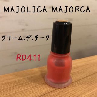 マジョリカマジョルカ(MAJOLICA MAJORCA)のMAJOLICA MAJORCA♥ クリームチーク RD411(チーク)