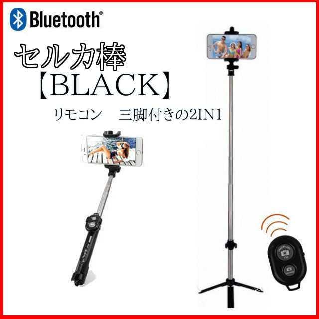 セルカ棒　ブラック　三脚　リモコン付き　２IN１ スマホ/家電/カメラのスマホアクセサリー(自撮り棒)の商品写真