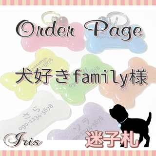 犬好きfamily様オーダーページ◇迷子札(ペット服/アクセサリー)