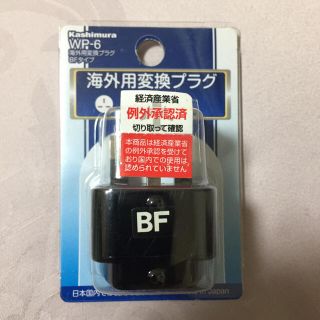 カシムラ(Kashimura)の海外用変換プラグ ＢＦ(旅行用品)