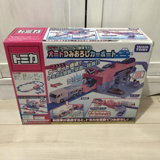 新品 トミカ オートつみおろしカーポート(電車のおもちゃ/車)