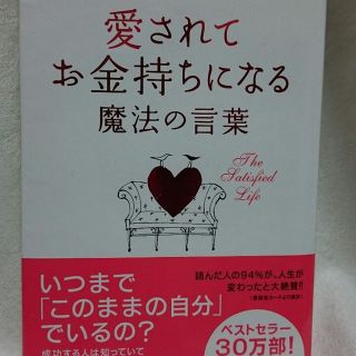 愛さレてお金持ちになる魔法の言葉(その他)