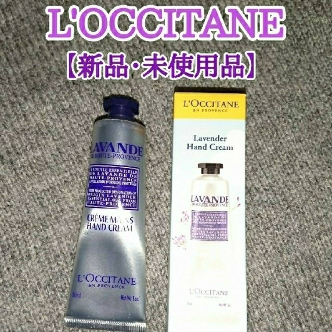 L'OCCITANE(ロクシタン)の【新品・未使用品】L'OCCITANE ハンドクリーム (30g) コスメ/美容のボディケア(ハンドクリーム)の商品写真