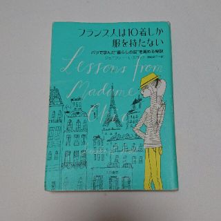 フランス人は10着しか服を持たない(住まい/暮らし/子育て)