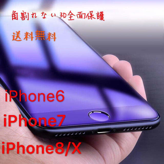 iPhone6/7/8/X 3D全面ガラス ブルーライトカット スマホ/家電/カメラのスマホアクセサリー(保護フィルム)の商品写真