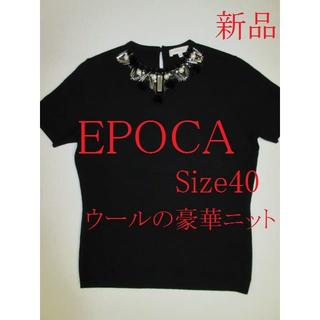 エポカ(EPOCA)のEPOCA 装飾豪華なウールニット　　新品(ニット/セーター)