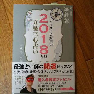 ゲッダース飯田  五星三心占い 2018年版 金/銀の羅針盤(その他)