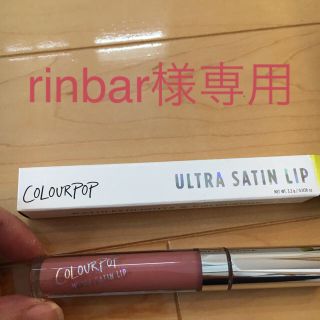 カラーポップ(colourpop)のカラーポップ リップ(リップグロス)