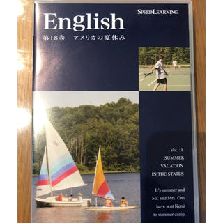 エスプリ(Esprit)のスピードラーニング 18巻 アメリカの夏休み(CDブック)