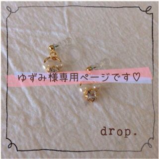 ゆずみ様専用ページです♡(イヤリング)